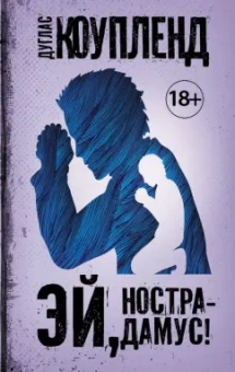 Дуглас Коупленд: Эй, Нострадамус!