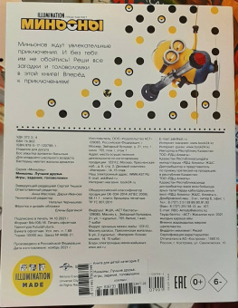 Миньоны. Лучшие друзья. Игры, задания, головоломки