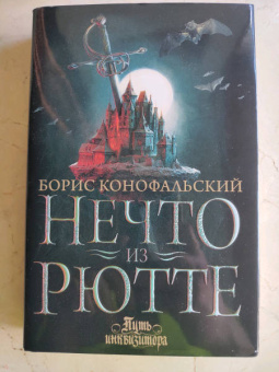 Борис Конофальский: Нечто из Рютте