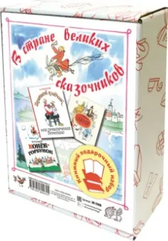 Толстой, Ершов, Андерсен: В стране великих сказочников. Подарочный набор из трех книг