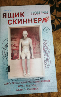 Лэй Ми: Ящик Скиннера