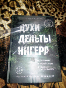 Сергей Медалин: Духи дельты Нигера. Реальная история похищения