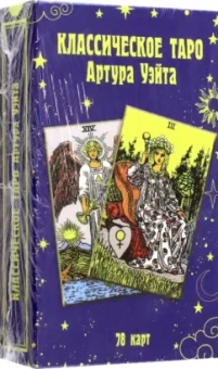 Артур Уэйт: Классическое таро Артура Уэйта (78 карт)