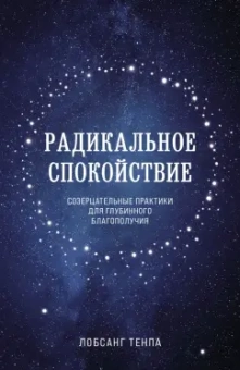 Тенпа Лобсанг: Радикальное спокойствие. Созерцательные практики для глубинного благополучия