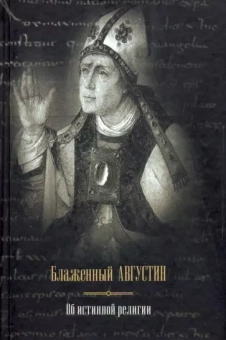Августин Блаженный: Об истинной религии
