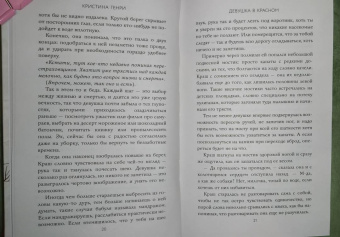 Кристина Генри: Девушка в красном