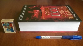 Данниген, Бэй: Самые горячие точки XXI века. Как будут развиваться события