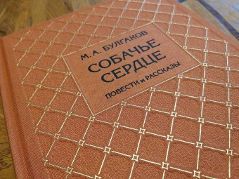 Михаил Булгаков: Собачье сердце