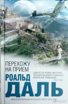 Роальд Даль: Перехожу на прием