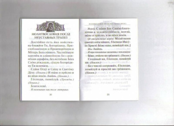 Афанасий Святитель: Молитвословия за трапезой