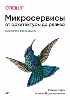 Митра, Надареишвили: Микросервисы. От архитектуры до релиза