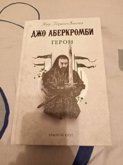 Джо Аберкромби: Герои