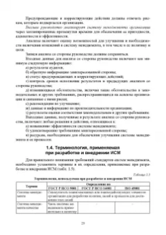 Марина Белая: Интегрированная система менеджмента. Разработка, внедрение и сертификация. Учебное пособие