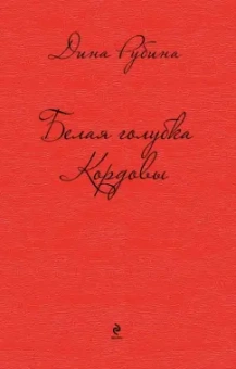 Дина Рубина: Белая голубка Кордовы
