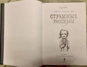 Эдгар По: Страшные рассказы. Том  2