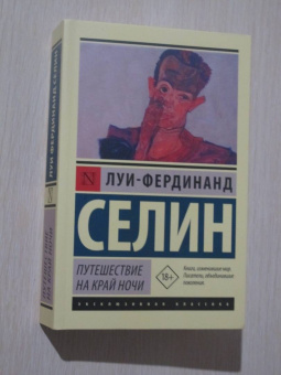 Луи-Фердинанд Селин: Путешествие на край ночи
