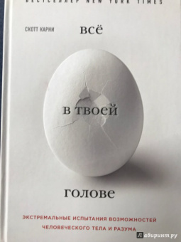 Скотт Карни: Всё в твоей голове. Экстремальные испытания возможностей человеческого тела и разума