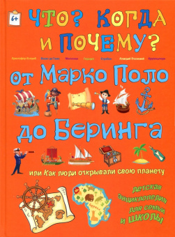 В. Владимиров: От Марко Поло до Буринга, или Как люди открывали свою планету