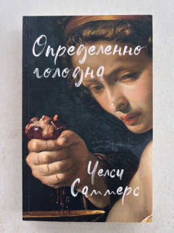 Челси Саммерс: Определенно голодна