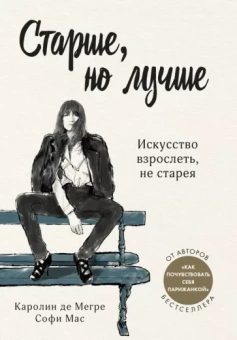 Де, Мас: Старше, но лучше. Искусство взрослеть, не старея