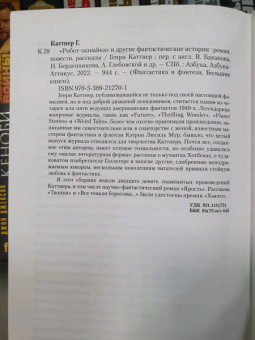 Генри Каттнер: Робот-зазнайка и другие фантастические истории