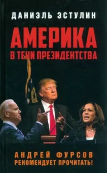 Даниэль Эстулин: Америка в тени президентства