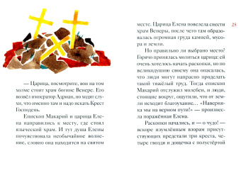 Мария Максимова: Житие святой равноапостольной Елены в пересказе для детей