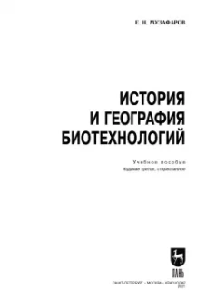 Евгений Музафаров: История и география биотехнологий. Учебное пособие