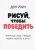 Дэн Роэм: Рисуй, чтобы победить. Проверенный способ руководить, продавать, изобретать и обучать