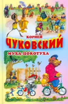 Корней Чуковский: Муха-Цокотуха