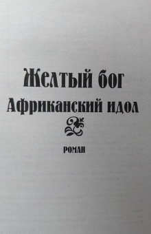 Генри Хаггард: Желтый бог. Роман, повести, рассказы, пьеса, эссе