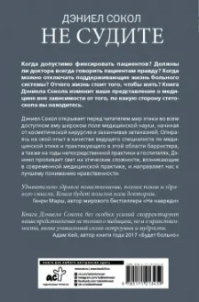 Дэниэл Сокол: Не судите. Истории о медицинской этике и врачебной мудрости