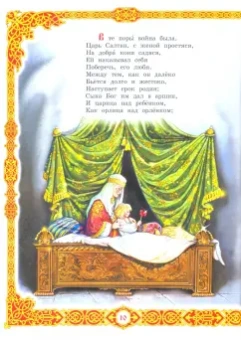 Александр Пушкин: Сказки