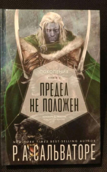 Роберт Сальваторе: Предел не положен