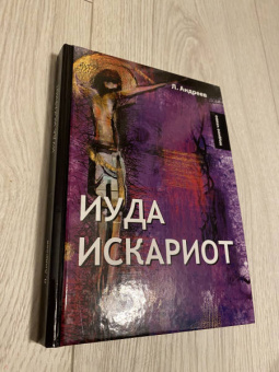 Леонид Андреев: Иуда Искариот