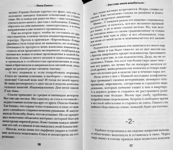 Лена Сокол: Заставь меня влюбиться