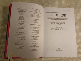 Глен Кук: Жар сумрачной стали. Злобные чугунные небеса