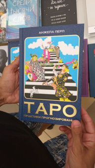 Анжела Перл: Таро. Практики прогнозирования