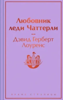 Дэвид Лоуренс: Любовник леди Чаттерли