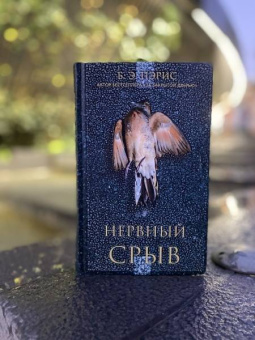 Б. Пэрис: Нервный срыв