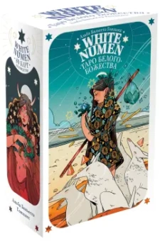 Альба Гонсалез: White Numen. Таро Белого Божества. 80 карт + руководство