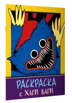 Раскраска с Хаги Ваги