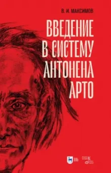 Вадим Максимов: Введение в систему Антонена Арто