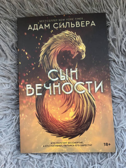 Адам Сильвера: Сын вечности
