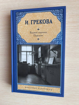 И. Грекова: Вдовий пароход. Перелом