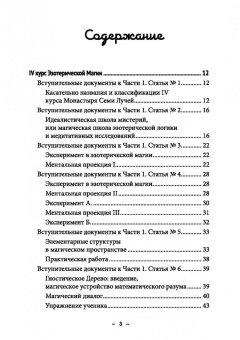 Майкл Бертье: Монастырь семи лучей. Эзотерическая магия. Книга 4