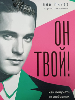 Янн Пьетт: Он твой! Как получать от любовных отношений все, что ты хочешь