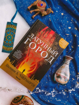 Шеннон Чакраборти: Латунный город