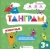 Книжка-картинка с головоломками Танграм. Животные Книжка-картинка с головоломками Танграм. Животные
