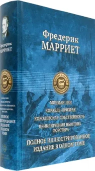 Фредерик Марриет: Мичман Изи. Корабль-призрак. Королевская собственность. Приключения Ньютона Форстера